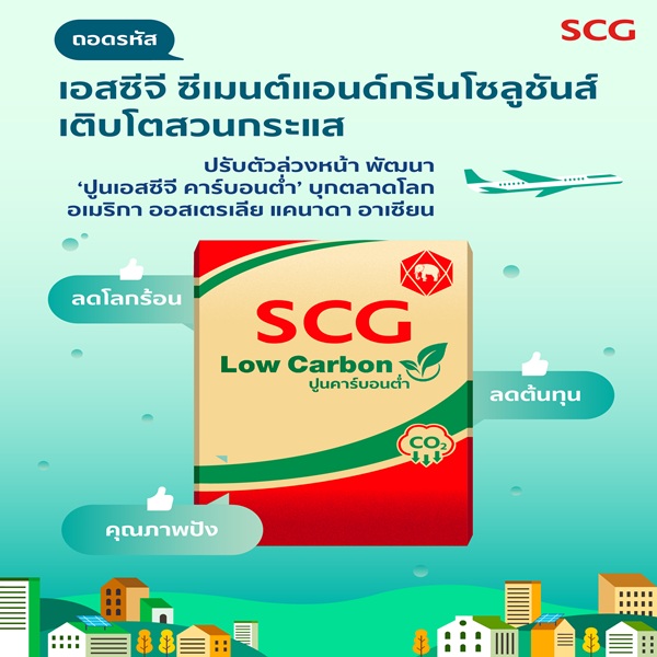 SCG_LOWCARBON