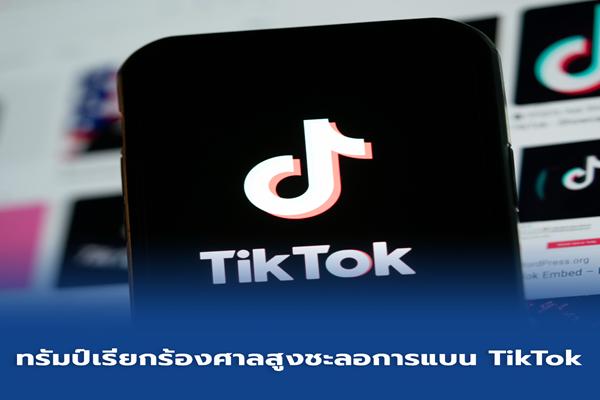 ชะลอแบน_TikTok