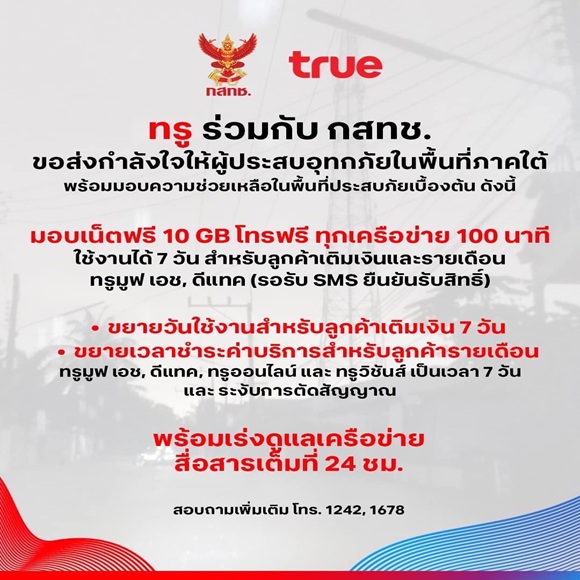 ทรู_พื้นที่ประสบภัย