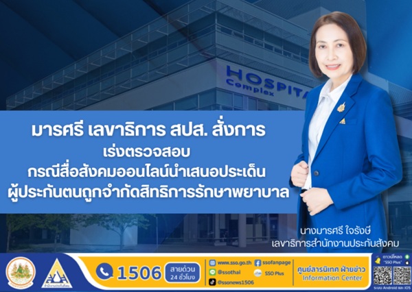 สปส.-สั่งการ