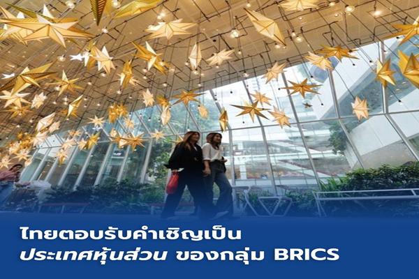 ไทยตอบรับBRICS