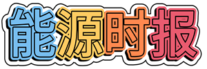 能源时报